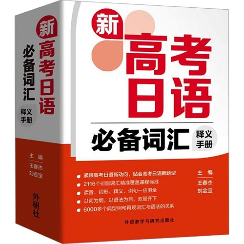 正版书籍 新高考日语词汇释义手册