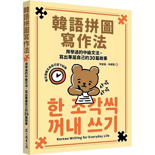 韩语拼图写作法：用学过的中级文法