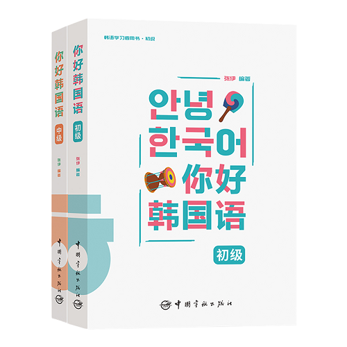 你好韩国语 初级中级 张伊 编著 韩语初级中级学习者用书
