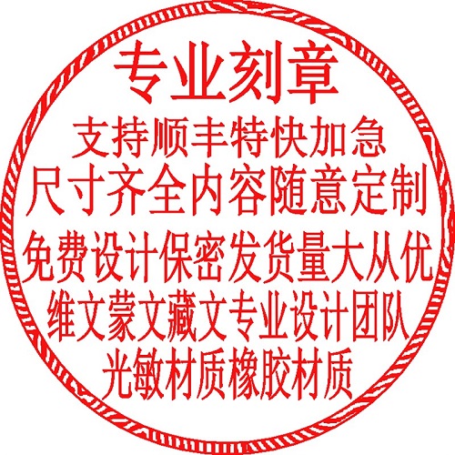 刻字印章 章印订定做 维文蒙文章子