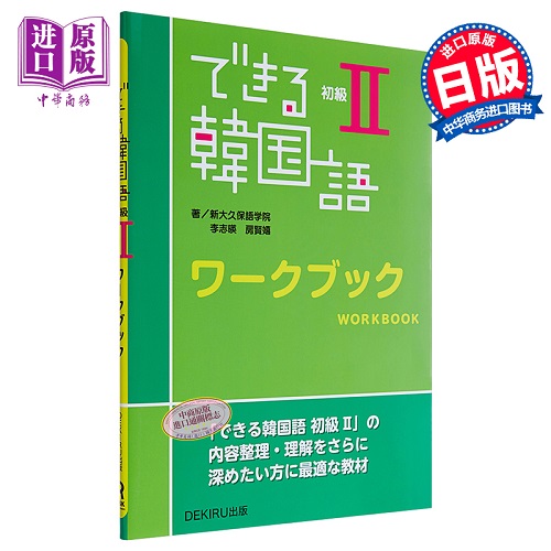 预售 你好韩语 初级练习册2 日文原版