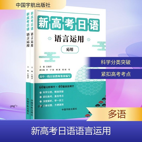 新高考日语语言运用 (全2册) 中国宇航出版社