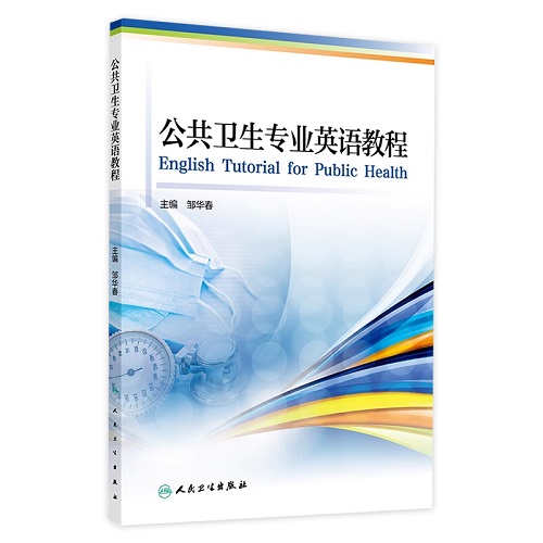 公共卫生专业英语教程 公共卫生与预防医学