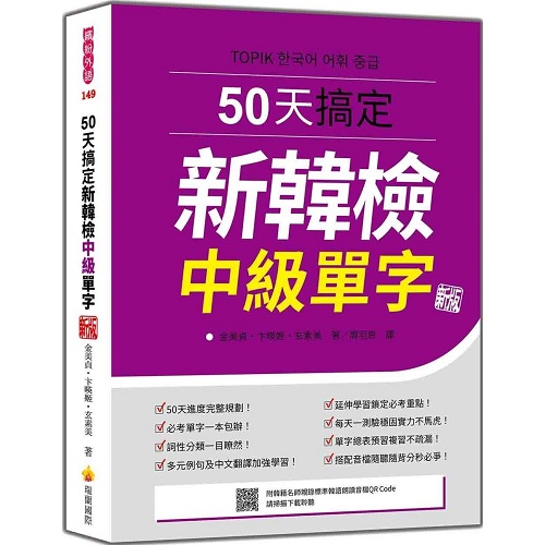 预售 50天搞定新韩检中级单字 新版
