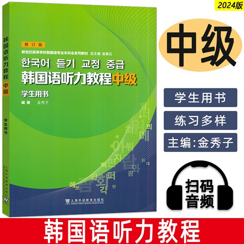 2024 韩国语听力教程 中级 学生用书 修订版