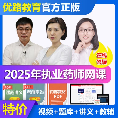 优路教育2025年执业药师网课 西药师视频