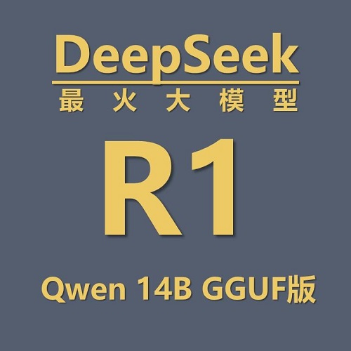 最火大模型 —— DeepSeek R1 Distill Qwen 14b gguf