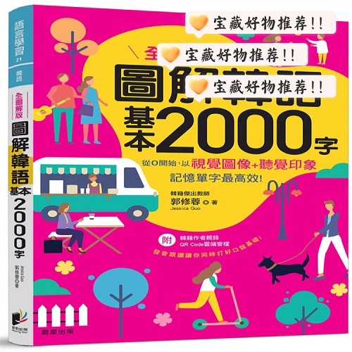 正版书籍 图解韩语基本2000字 【全图解版】