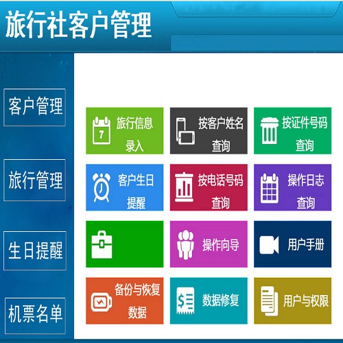 旅行社客户管理系统软件 支持数据导出导入