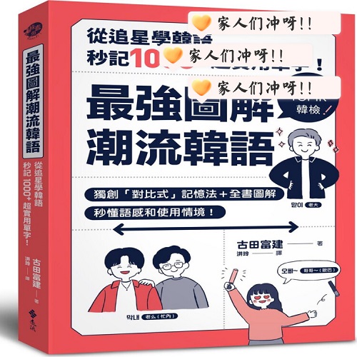 预售 最强图解潮流韩语：从追星学韩语，秒记1000+超实用单字