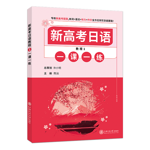 新高考日语教程 1 一课一练 高考日语辅导