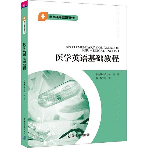 正版 医学英语基础教程 清华大学出版社