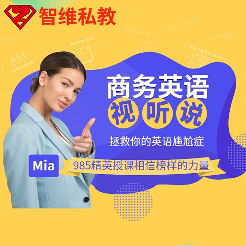 智维私教bec商务英语课程 口语陪练
