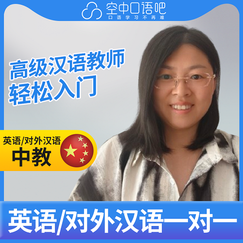 英语中教/对外汉语吴老师 高级汉语教师资格