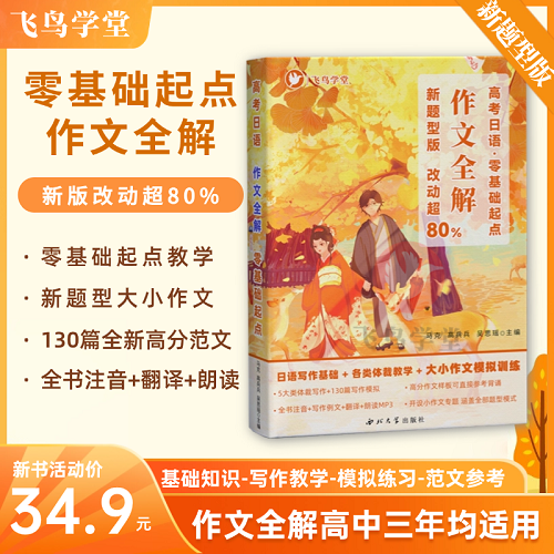 [新题型版] 高考日语作文专项 新课标写作全解零基础起点