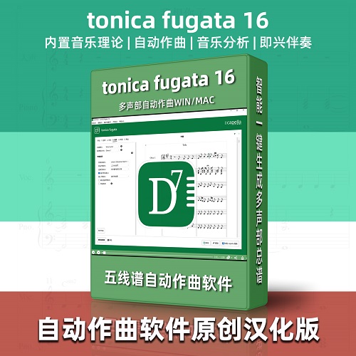 ai自动作曲软件Tonica Fugata16原创汉化