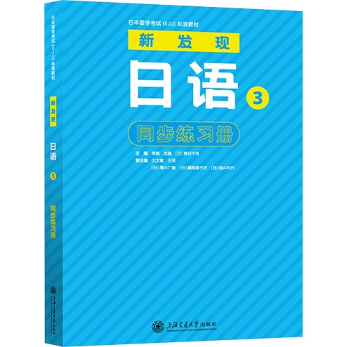 【新华文轩】新发现日语 3 同步练习册