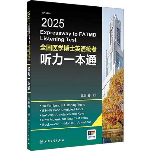 2025全国医学博士英语统考听力一本通 人民卫生出版社