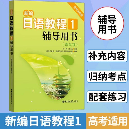 新编日语教程 1 辅导用书 高考适用版