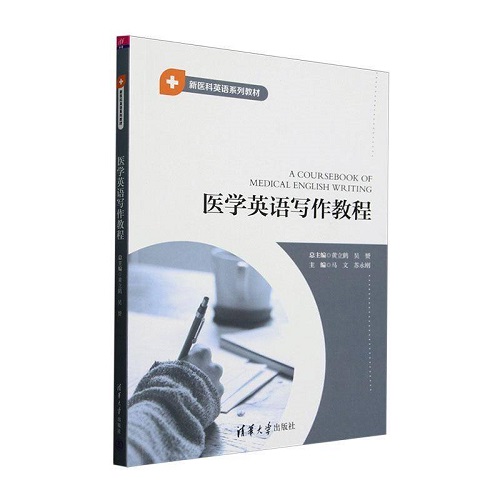正版图书 医学英语写作教程 清华大学出版社
