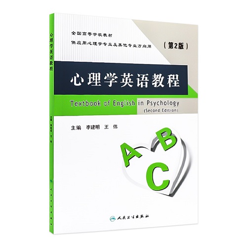 心理学英语教程 第2版 人民卫生出版社