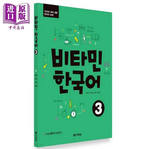 预售 维他命韩国语 3 Vitamin Korean Picture 维生韩语系列