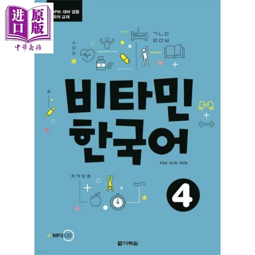 预售 维他命韩国语 4 비타민 한국어 4 维生韩语系列