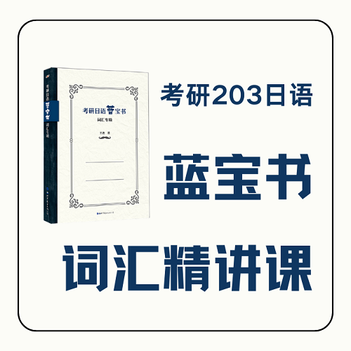 日语线上课程 2026考研 203日语蓝宝词汇课