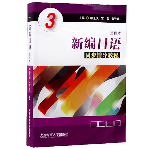 新编日语 重排本 同步辅导教程 3 新编日语学生用书同步讲解