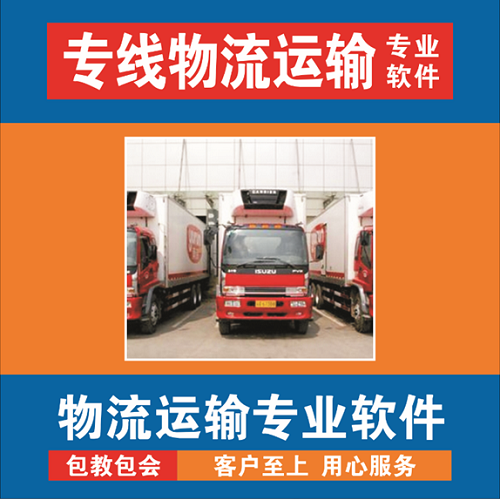 物流专线管理系统 物流运输管理软件系统