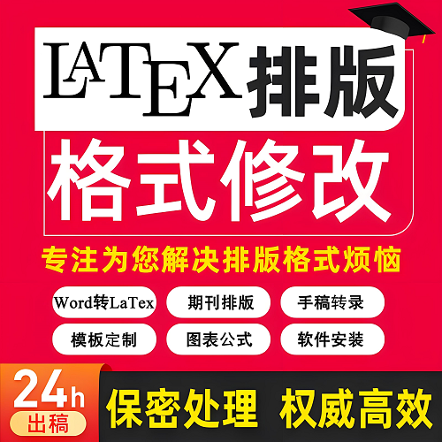 LaTex排版录入 Word转LaTex 公式表格制作