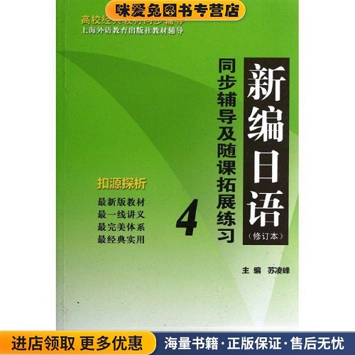 新编日语：同步辅导及随课拓展练习 4 (正版) 