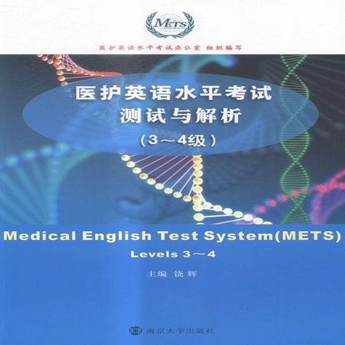 医护英语水平考试测试与解析:3～4级 levels 3~4 