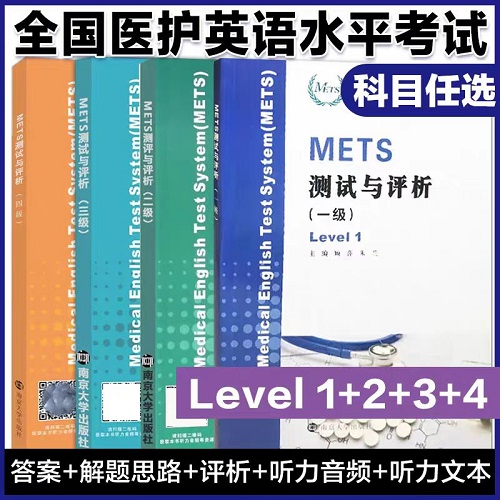 METS测试与评析 一级二级三级四级