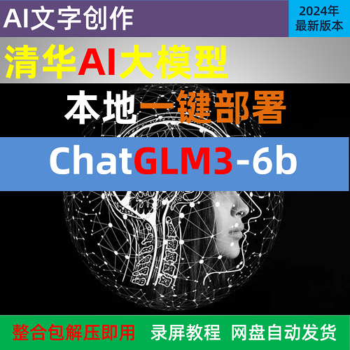 ChatGLM3清华ai聊天大模型 本地部署