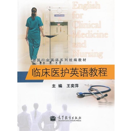 【正版书籍】临床医护英语教程
