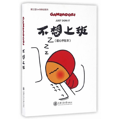 不想上班 (暖心手账本) 跟土豆Dori学韩语系列