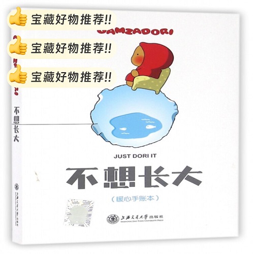 不想长大 (暖心手账本) 跟土豆Dori学韩语系列