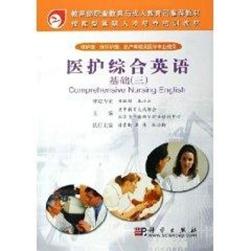 医护综合英语 基础 (三) 正版书籍