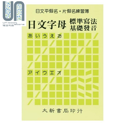 日文平假名片假名练习簿：日文字母标准写法基础发音