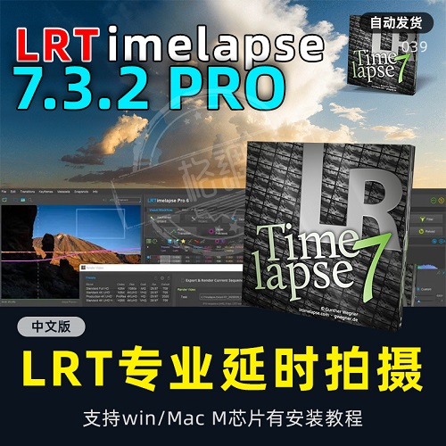 延时摄影 lrtimelapse 7.3.2pro 中文汉化版