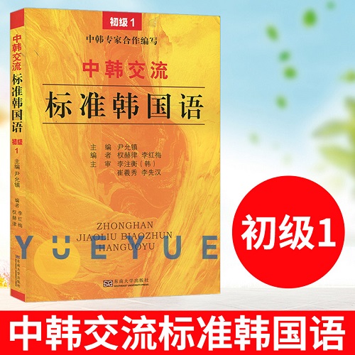 中韩交流 标准韩国语 初级 1 标准韩国语初级教程