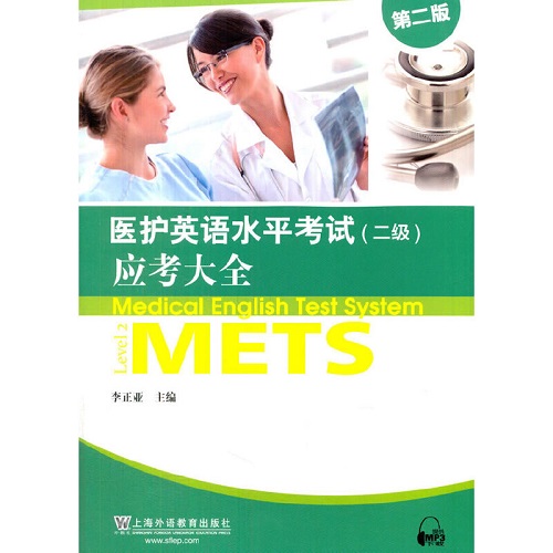 医护英语水平考试（二级）应考大全（第2版）