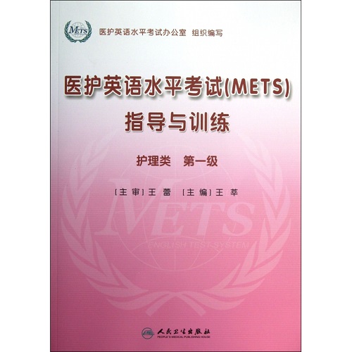 医护英语水平考试 ＜METS＞ 指导与训练 第1册