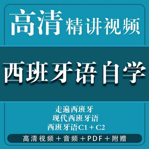 走遍西班牙 全套视频教程课程
