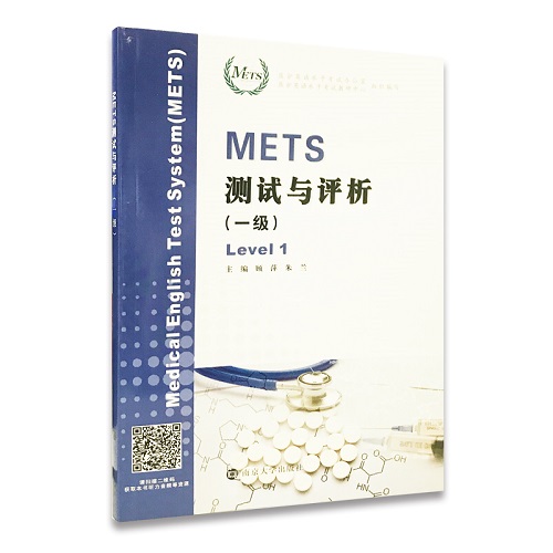 全国医护英语水平考试 METS 测试与评析 一级