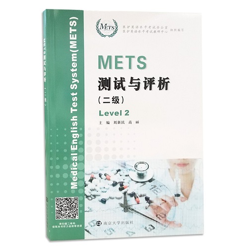 正版 全国医护英语水平考试 METS 测试与评析 二级