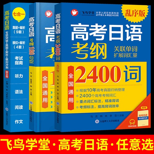 备考2024高考日语真题考纲2400词 (附音频+单词默写本) 