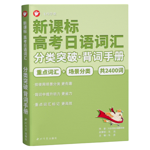 新课标 高考日语词汇分类突破 单背词手册