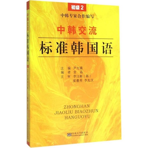 中韩交流 标准韩国语：初级 2 东南大学出版社